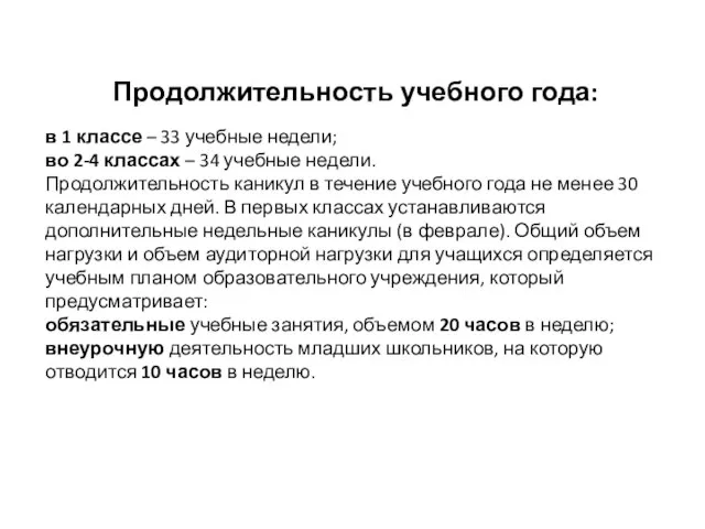 Продолжительность учебного года: в 1 классе – 33 учебные недели; во 2-4