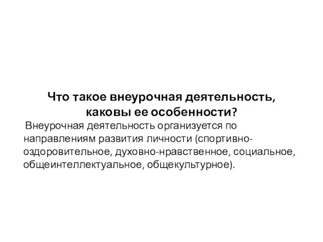 Что такое внеурочная деятельность, каковы ее особенности? Внеурочная деятельность организуется по направлениям