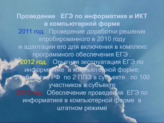 Проведение ЕГЭ по информатике и ИКТ в компьютерной форме 2011 год. Проведение