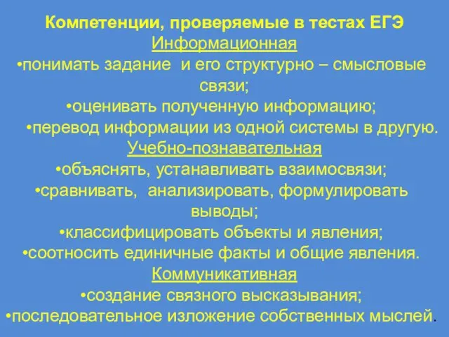 Компетенции, проверяемые в тестах ЕГЭ Информационная понимать задание и его структурно –