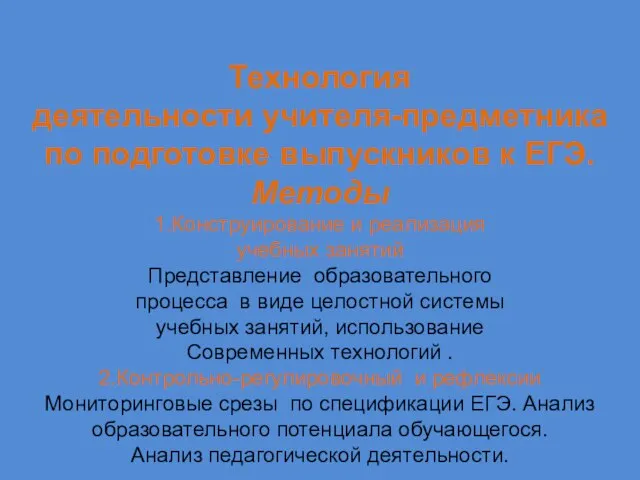 Технология деятельности учителя-предметника по подготовке выпускников к ЕГЭ. Методы 1.Конструирование и реализация