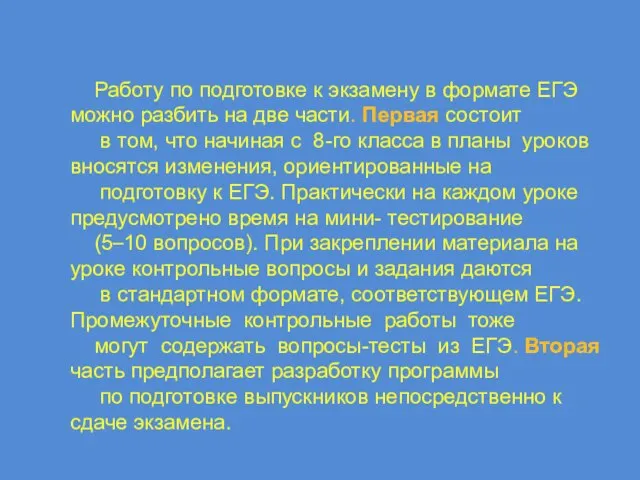 Работу по подготовке к экзамену в формате ЕГЭ можно разбить на две