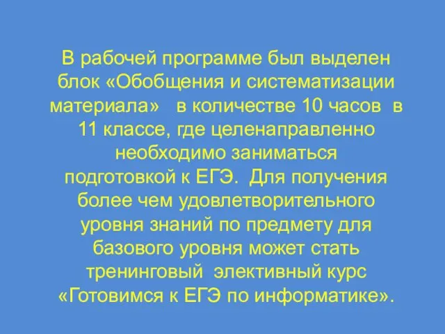 В рабочей программе был выделен блок «Обобщения и систематизации материала» в количестве