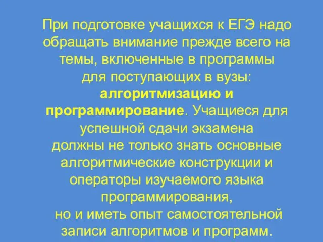 При подготовке учащихся к ЕГЭ надо обращать внимание прежде всего на темы,