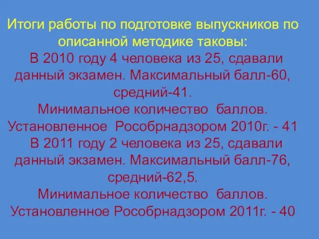 Итоги работы по подготовке выпускников по описанной методике таковы: В 2010 году