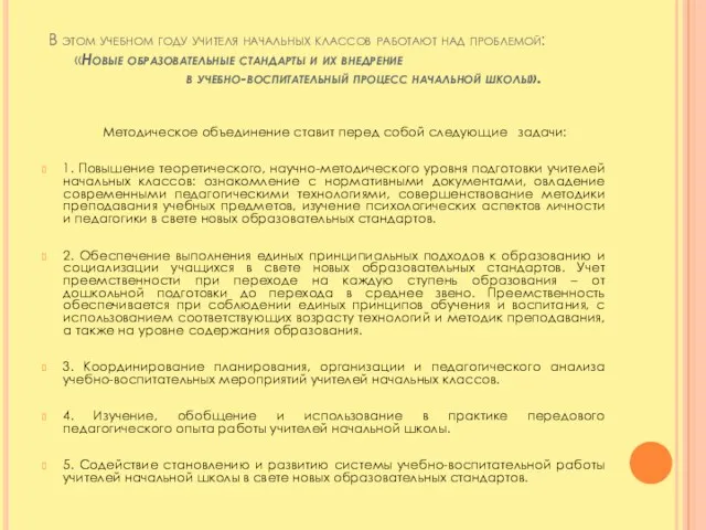 В этом учебном году учителя начальных классов работают над проблемой: «Новые образовательные