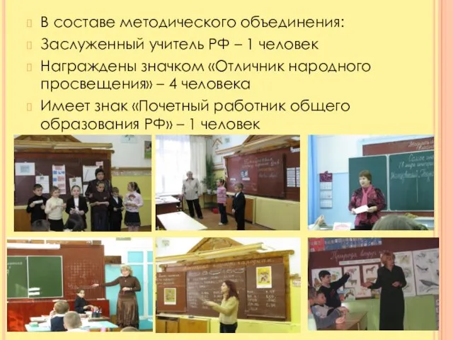 В составе методического объединения: Заслуженный учитель РФ – 1 человек Награждены значком