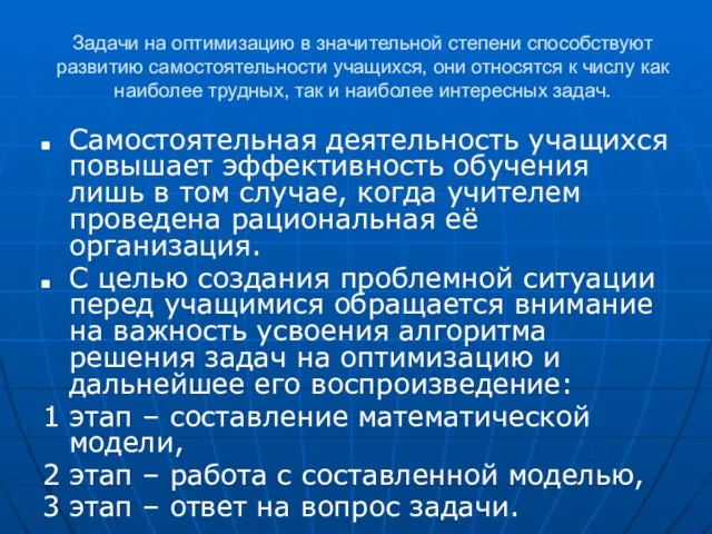 Задачи на оптимизацию в значительной степени способствуют развитию самостоятельности учащихся, они относятся