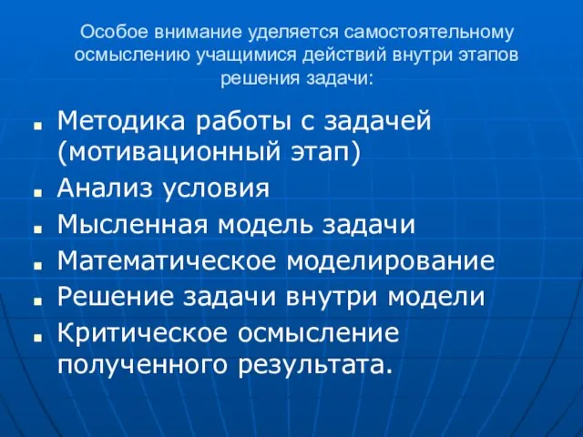 Особое внимание уделяется самостоятельному осмыслению учащимися действий внутри этапов решения задачи: Методика