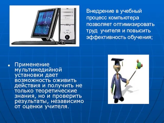 Применение мультимедийной установки дает возможность оживить действия и получить не только теоретические