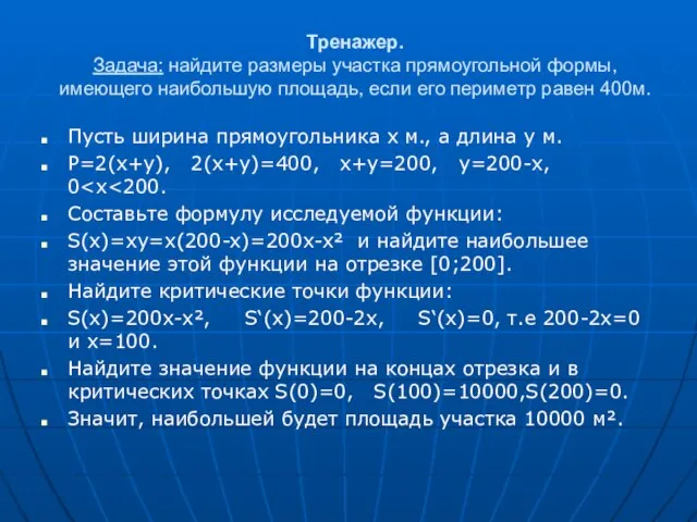 Тренажер. Задача: найдите размеры участка прямоугольной формы, имеющего наибольшую площадь, если его