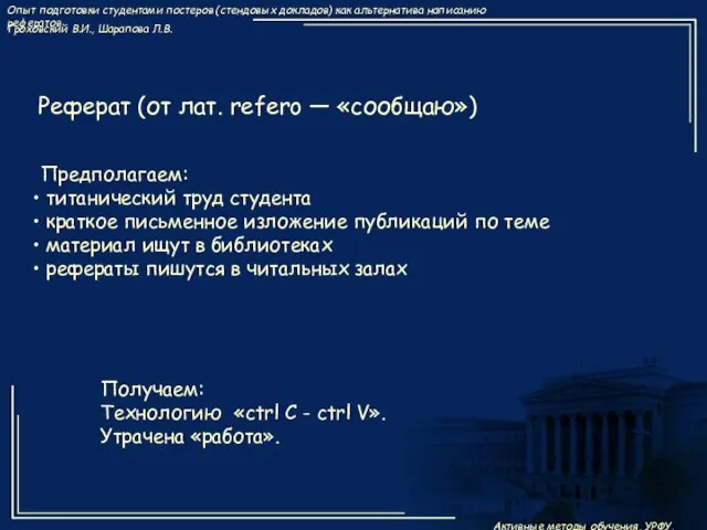 Реферат (от лат. refero — «сообщаю») Предполагаем: титанический труд студента краткое письменное