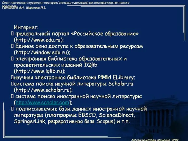 Интернет: федеральный портал «Российское образование» (http://www.edu.ru); Единое окно доступа к образовательным ресурсам