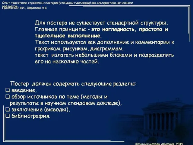 Для постера не существует стандартной структуры. Главные принципы - это наглядность, простота