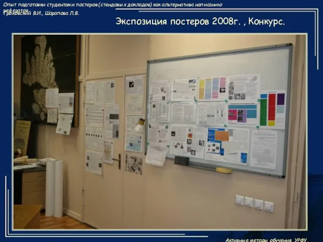 Экспозиция постеров 2008г. , Конкурс.