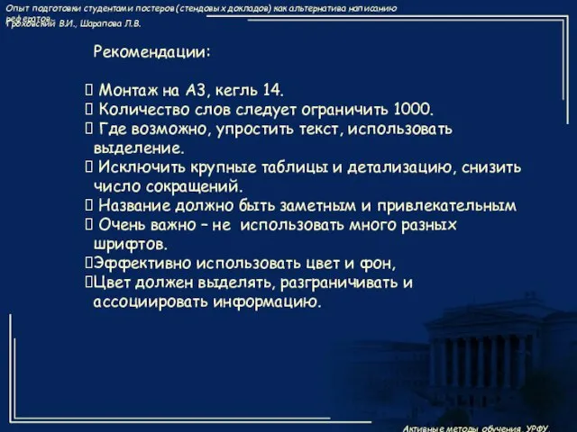 Рекомендации: Монтаж на А3, кегль 14. Количество слов следует ограничить 1000. Где