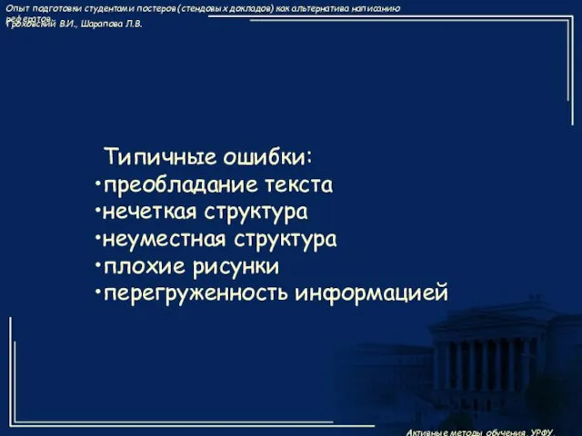 Типичные ошибки: преобладание текста нечеткая структура неуместная структура плохие рисунки перегруженность информацией