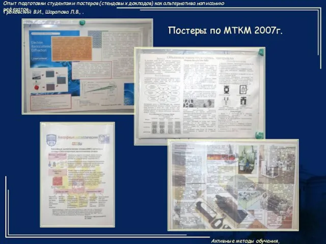 Постеры по МТКМ 2007г.