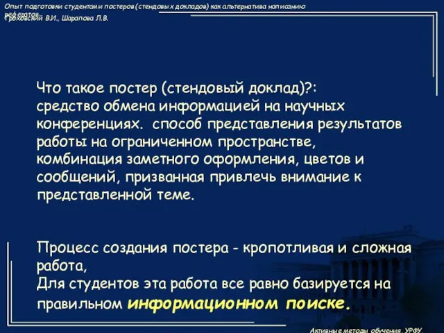 Что такое постер (стендовый доклад)?: средство обмена информацией на научных конференциях. способ