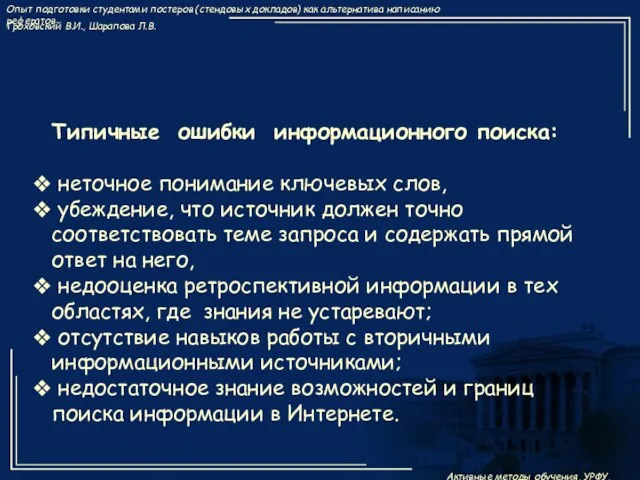 Типичные ошибки информационного поиска: неточное понимание ключевых слов, убеждение, что источник должен