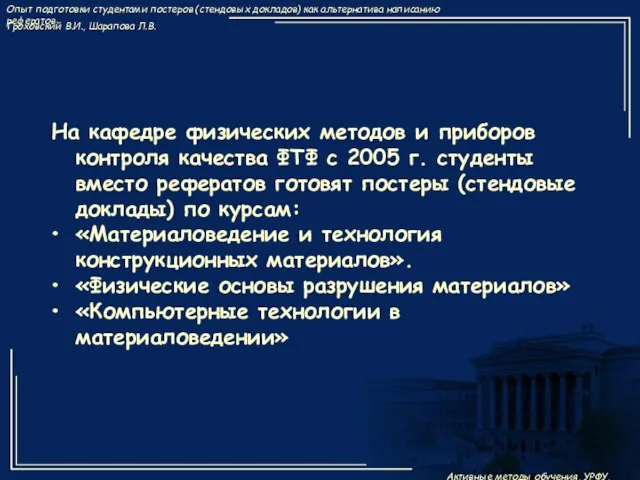 На кафедре физических методов и приборов контроля качества ФТФ с 2005 г.