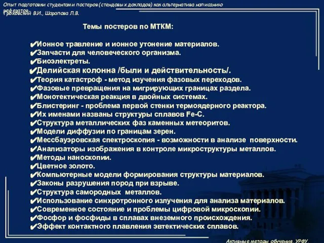 Темы постеров по МТКМ: Ионное травление и ионное утонение материалов. Запчасти для