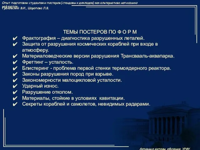 ТЕМЫ ПОСТЕРОВ ПО Ф О Р М Фрактография – диагностика разрушенных леталей.