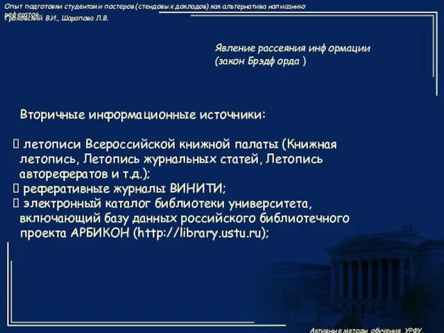 Явление рассеяния информации (закон Брэдфорда ) Вторичные информационные источники: летописи Всероссийской книжной