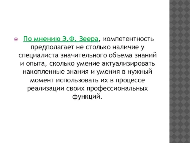 По мнению Э.Ф. Зеера, компетентность предполагает не столько наличие у специалиста значительного