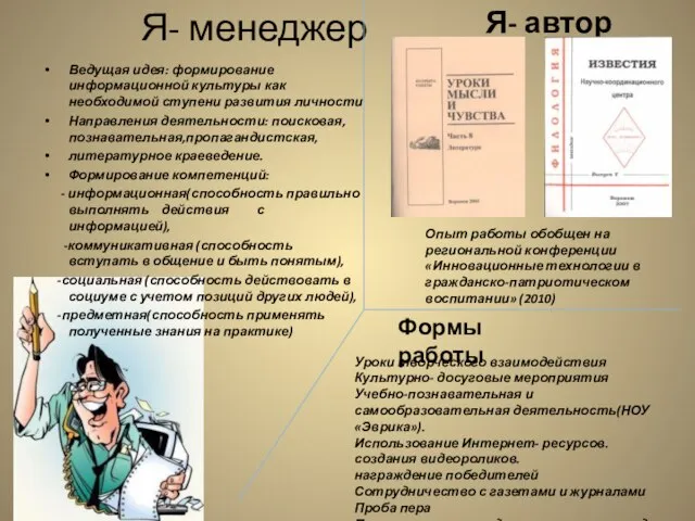 Я- менеджер Ведущая идея: формирование информационной культуры как необходимой ступени развития личности