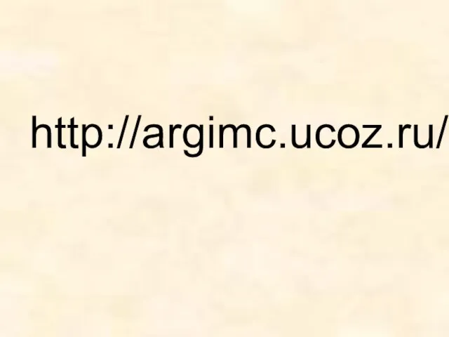 http://argimc.ucoz.ru/