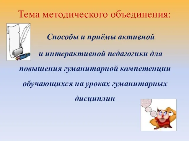 Тема методического объединения: Способы и приёмы активной и интерактивной педагогики для повышения