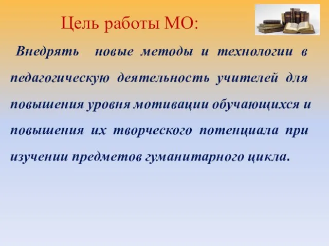 Цель работы МО: Внедрять новые методы и технологии в педагогическую деятельность учителей