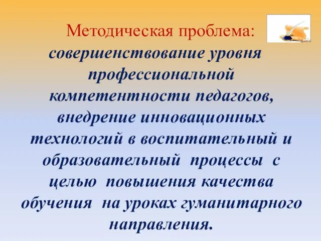 Методическая проблема: совершенствование уровня профессиональной компетентности педагогов, внедрение инновационных технологий в воспитательный