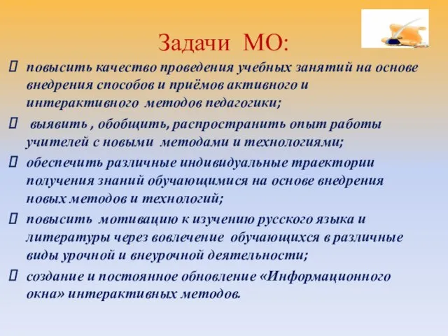 Задачи МО: повысить качество проведения учебных занятий на основе внедрения способов и