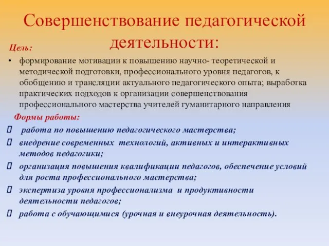 Совершенствование педагогической деятельности: Цель: формирование мотивации к повышению научно- теоретической и методической