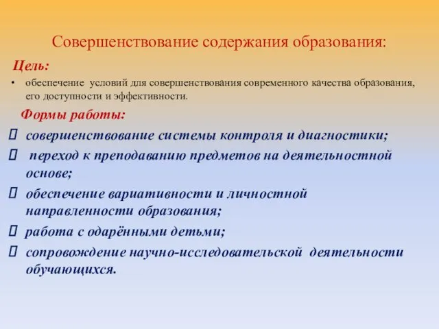 Совершенствование содержания образования: Цель: обеспечение условий для совершенствования современного качества образования, его