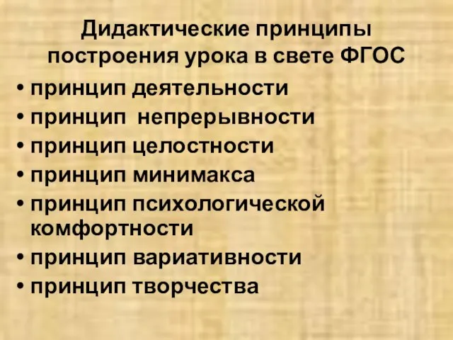 Дидактические принципы построения урока в свете ФГОС принцип деятельности принцип непрерывности принцип