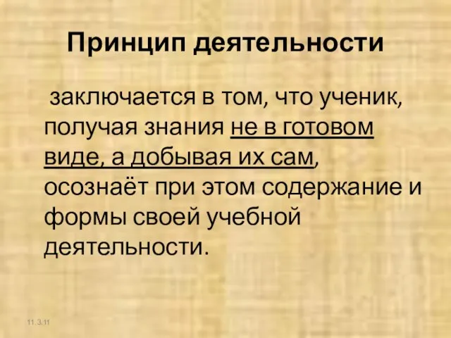 Принцип деятельности заключается в том, что ученик, получая знания не в готовом