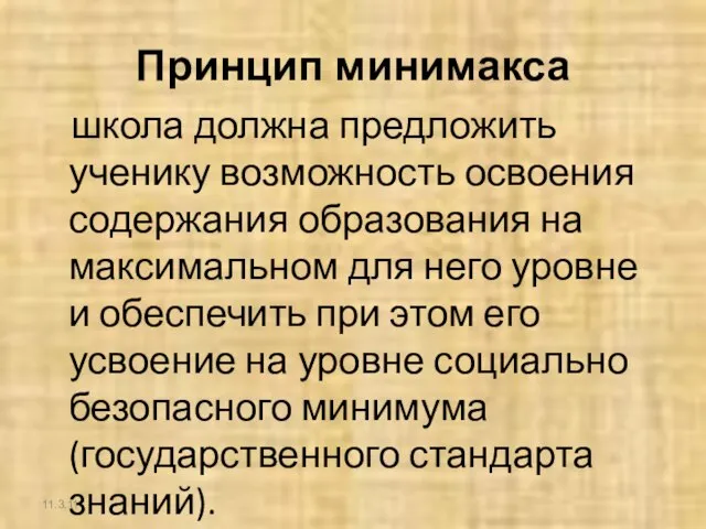 Принцип минимакса школа должна предложить ученику возможность освоения содержания образования на максимальном