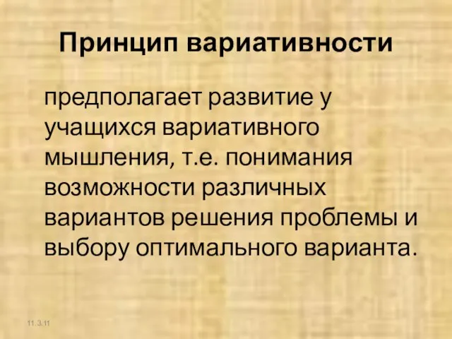 Принцип вариативности предполагает развитие у учащихся вариативного мышления, т.е. понимания возможности различных