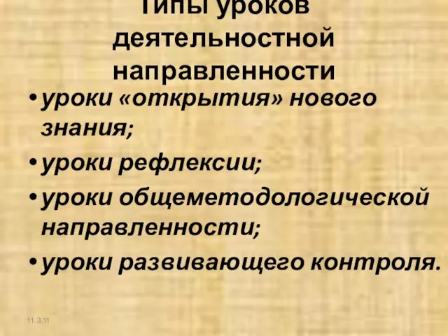 Типы уроков деятельностной направленности уроки «открытия» нового знания; уроки рефлексии; уроки общеметодологической