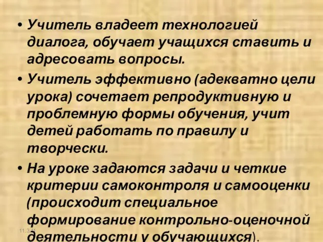 11.3.11 Учитель владеет технологией диалога, обучает учащихся ставить и адресовать вопросы. Учитель