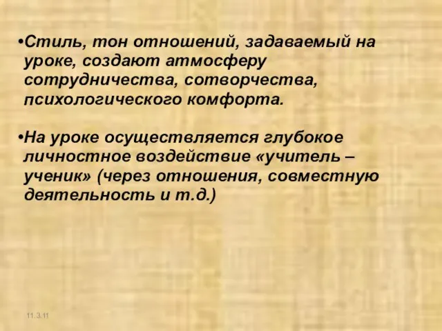 11.3.11 Стиль, тон отношений, задаваемый на уроке, создают атмосферу сотрудничества, сотворчества, психологического