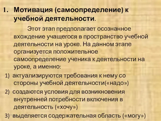 11.3.11 Мотивация (самоопределение) к учебной деятельности. Этот этап предполагает осознанное вхождение учащегося