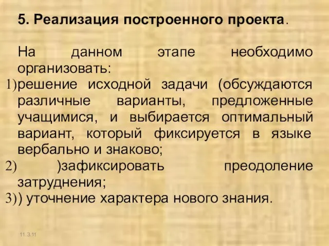 11.3.11 5. Реализация построенного проекта. На данном этапе необходимо организовать: решение исходной