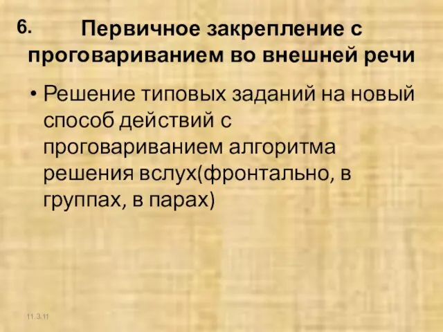 Первичное закрепление с проговариванием во внешней речи Решение типовых заданий на новый