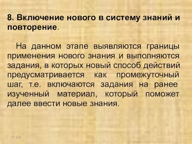 11.3.11 8. Включение нового в систему знаний и повторение. На данном этапе