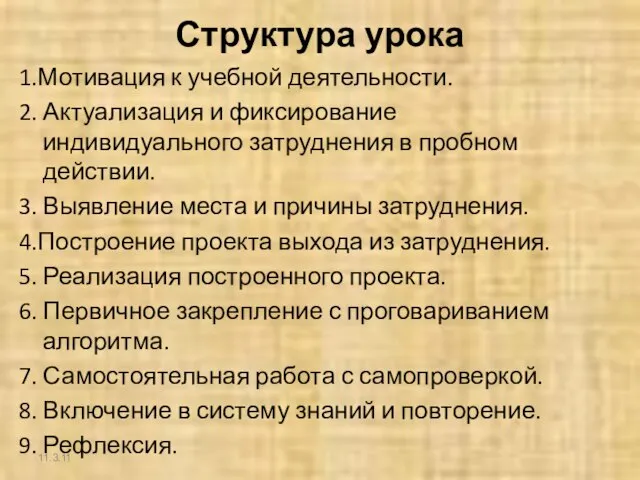 Структура урока 1.Мотивация к учебной деятельности. 2. Актуализация и фиксирование индивидуального затруднения