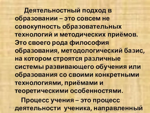 11.3.11 Деятельностный подход в образовании – это совсем не совокупность образовательных технологий